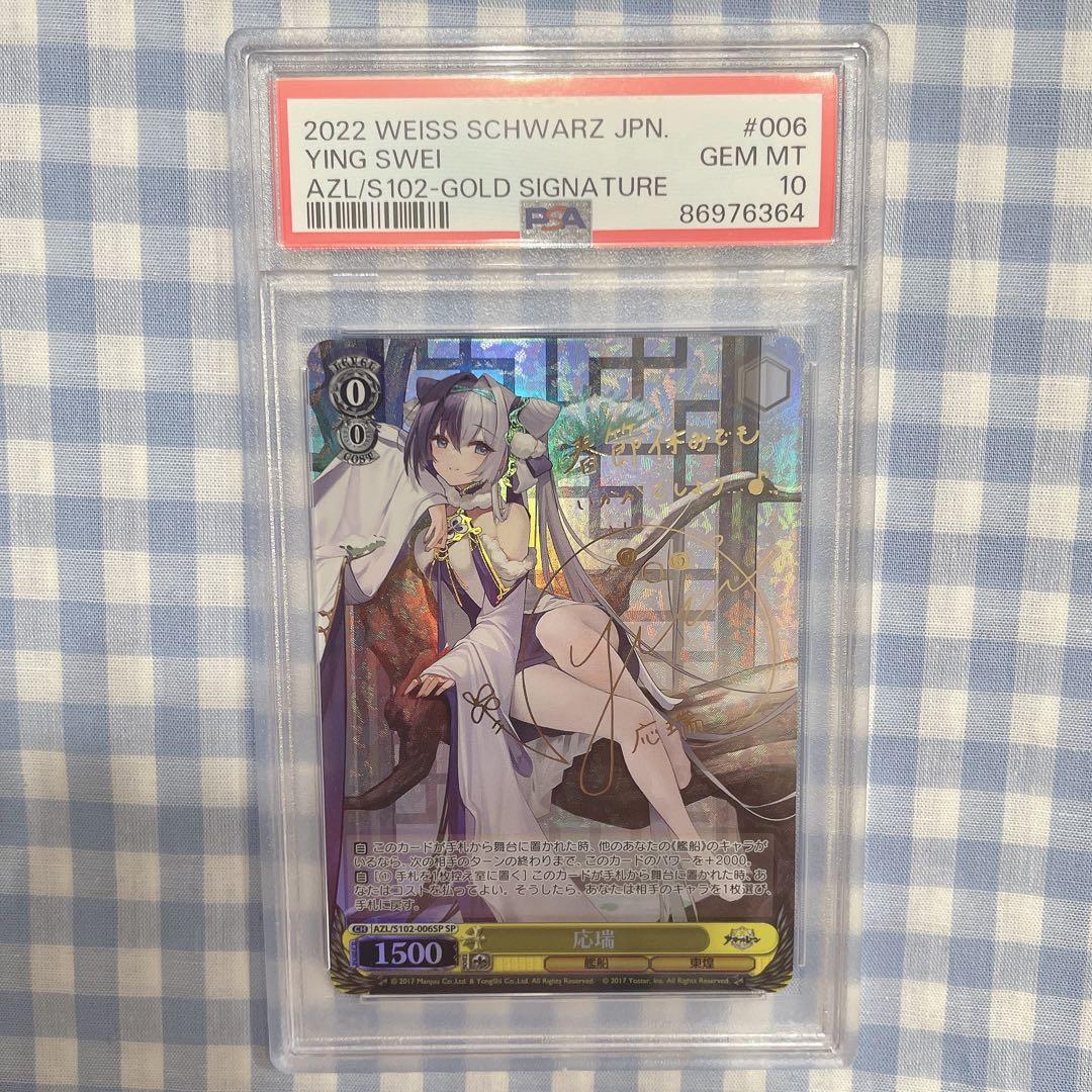 PSA10 ヴァイスシュヴァルツ WS SP 応瑞 アズールレーン