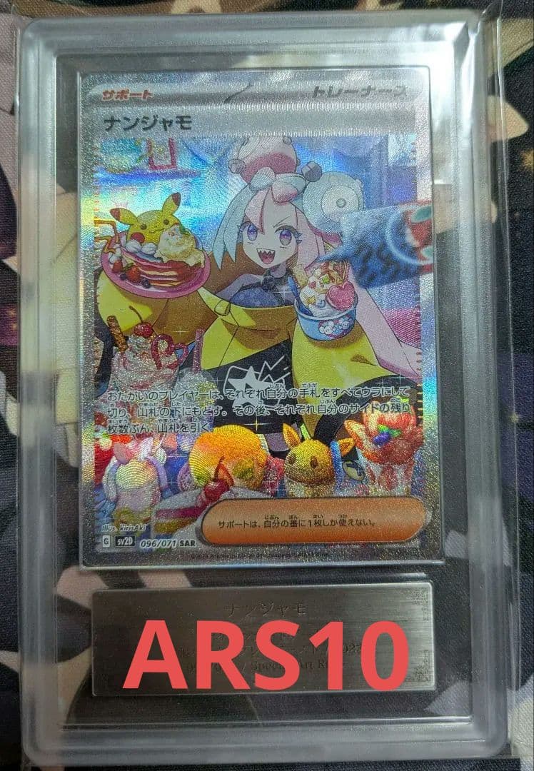 【ARS10】ARS鑑定 ナンジャモ SAR（≧ PSA10相当）鑑定書付