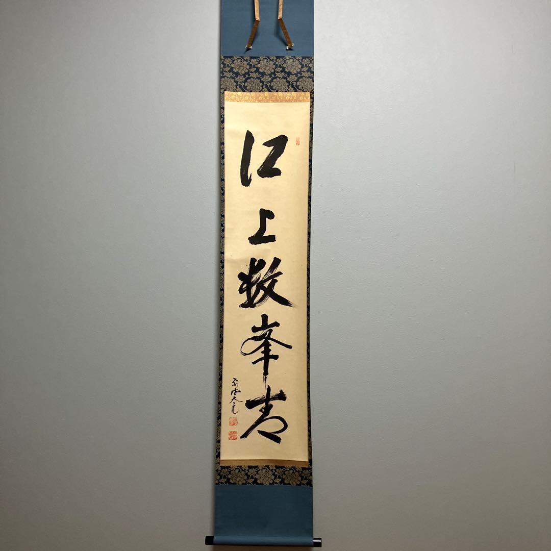 掛け軸　床の間　茶道　大亀老師