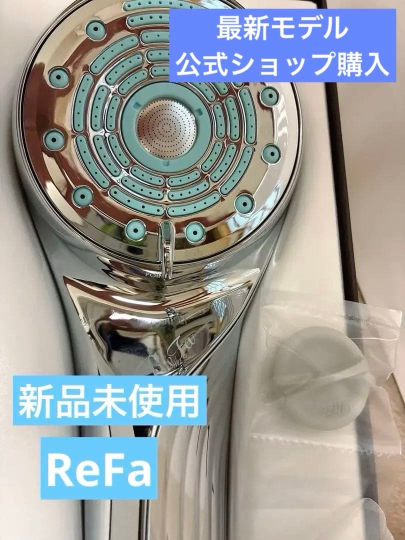 【正規品】R7.12月購入ReFa 新品未使用 RS-BH 多機能シャワーヘッド