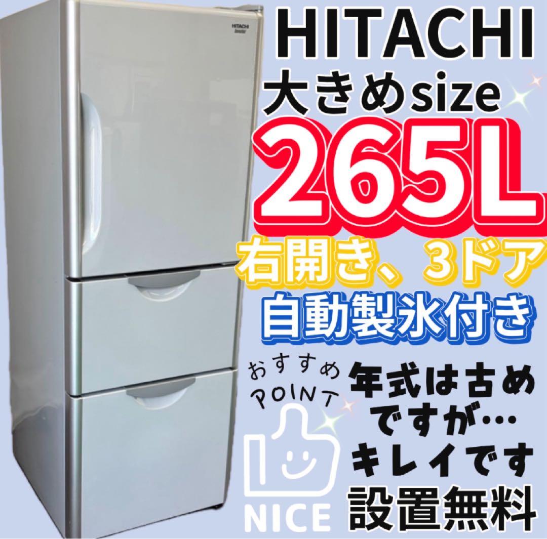 602　日立　冷蔵庫　大型　200-300ℓ　右開　中古　安い　綺麗　設置無料