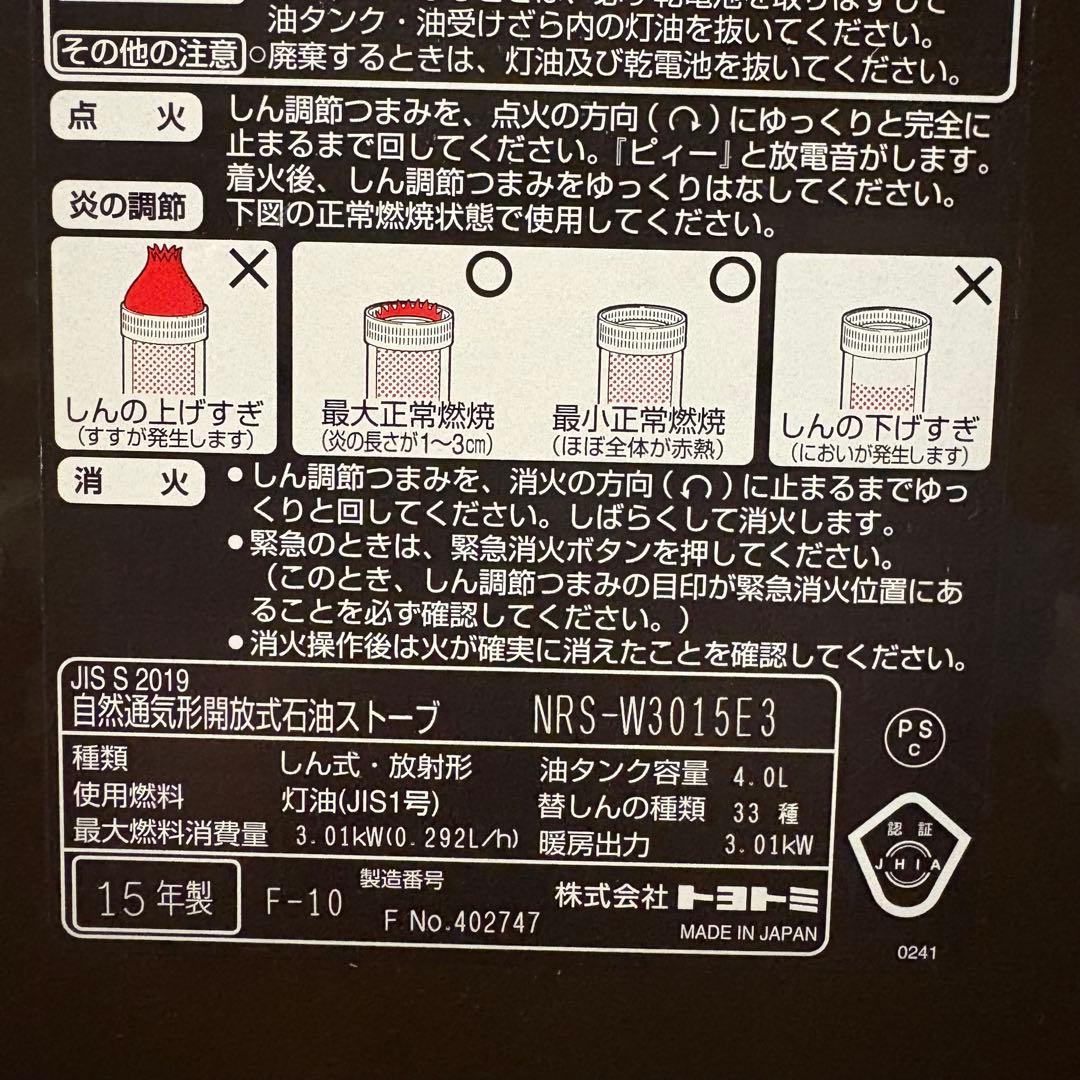TOYOTOMI 自然通気型開放式石油ストーブ【NRS-W3015E3】