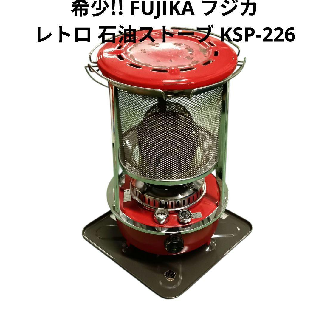 希少!! FUJIKA フジカ レトロ 石油ストー KSP-226 ヒーター