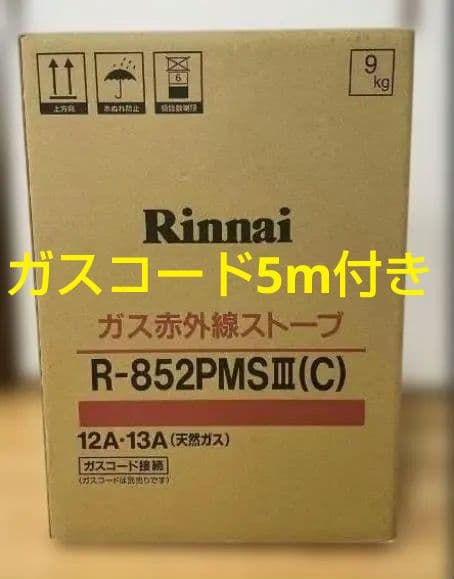 【新品・未開封品】ガス赤外線ストーブ (都市ガス) ガスコード付き