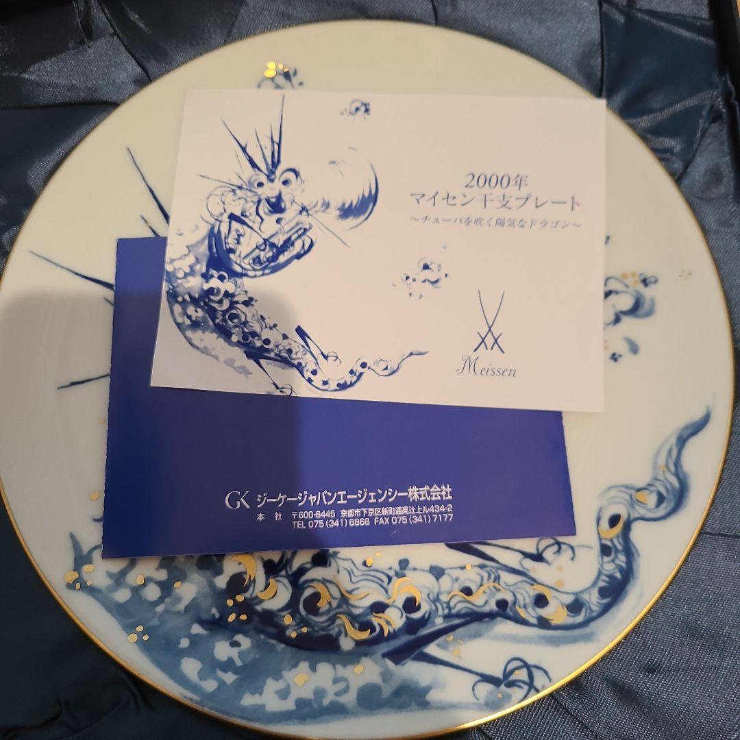 Meissen マイセン陶器　干支プレート