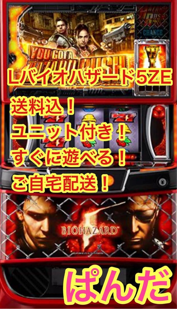 スマスロ実機【Lバイオハザード】すぐに遊べる❗️送料無料❗️