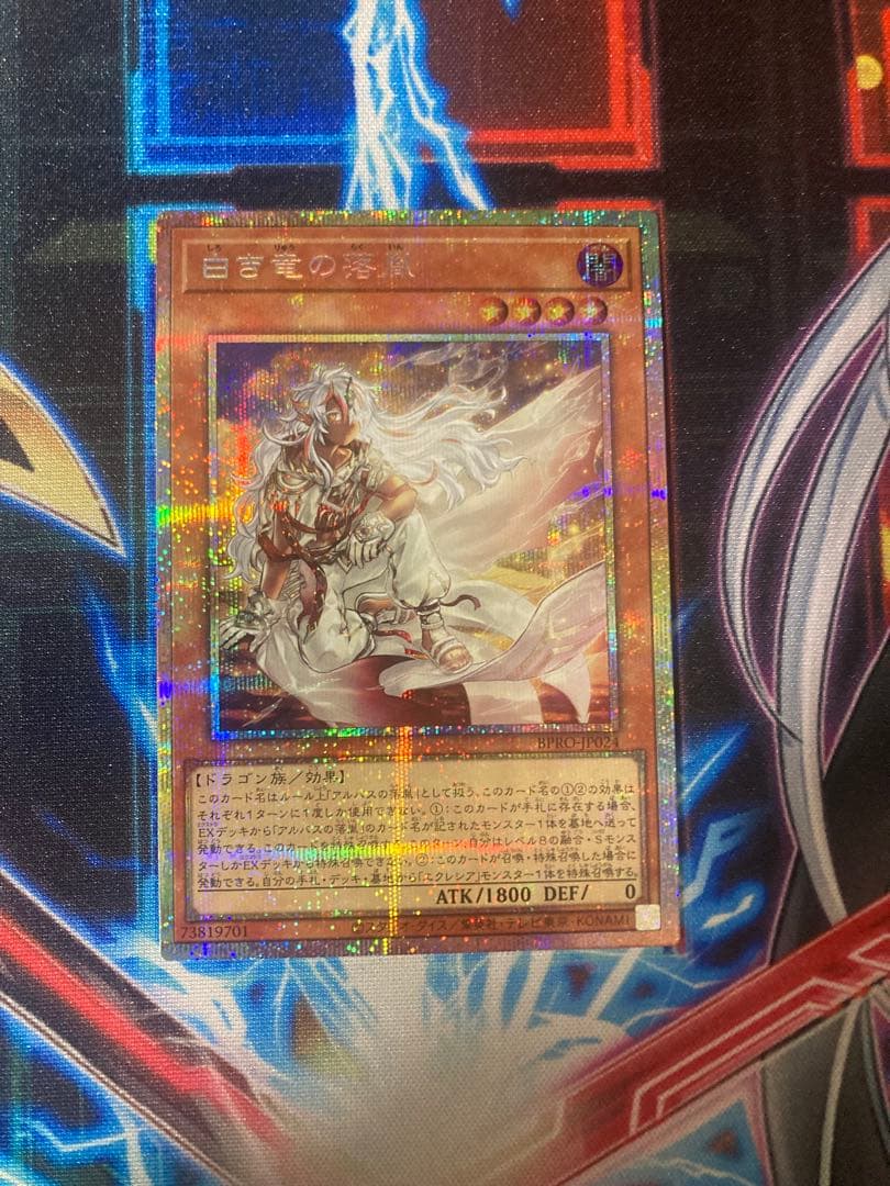白き竜の落胤　プリズマティックシークレットレア　遊戯王デュエルモンスターズ