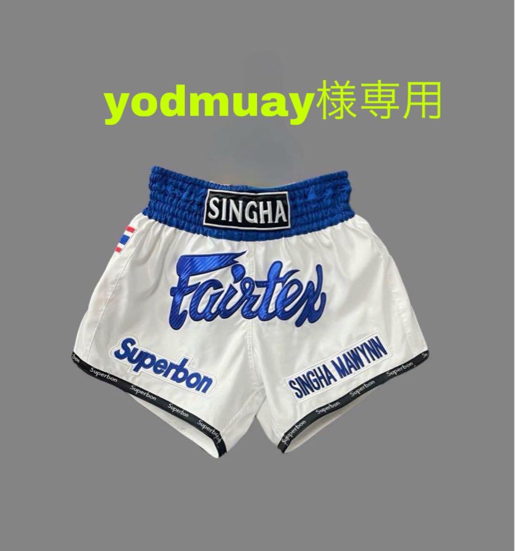 【yodmuay】スーパーボン フェアテックスロゴ入りムエタイキックパンツ