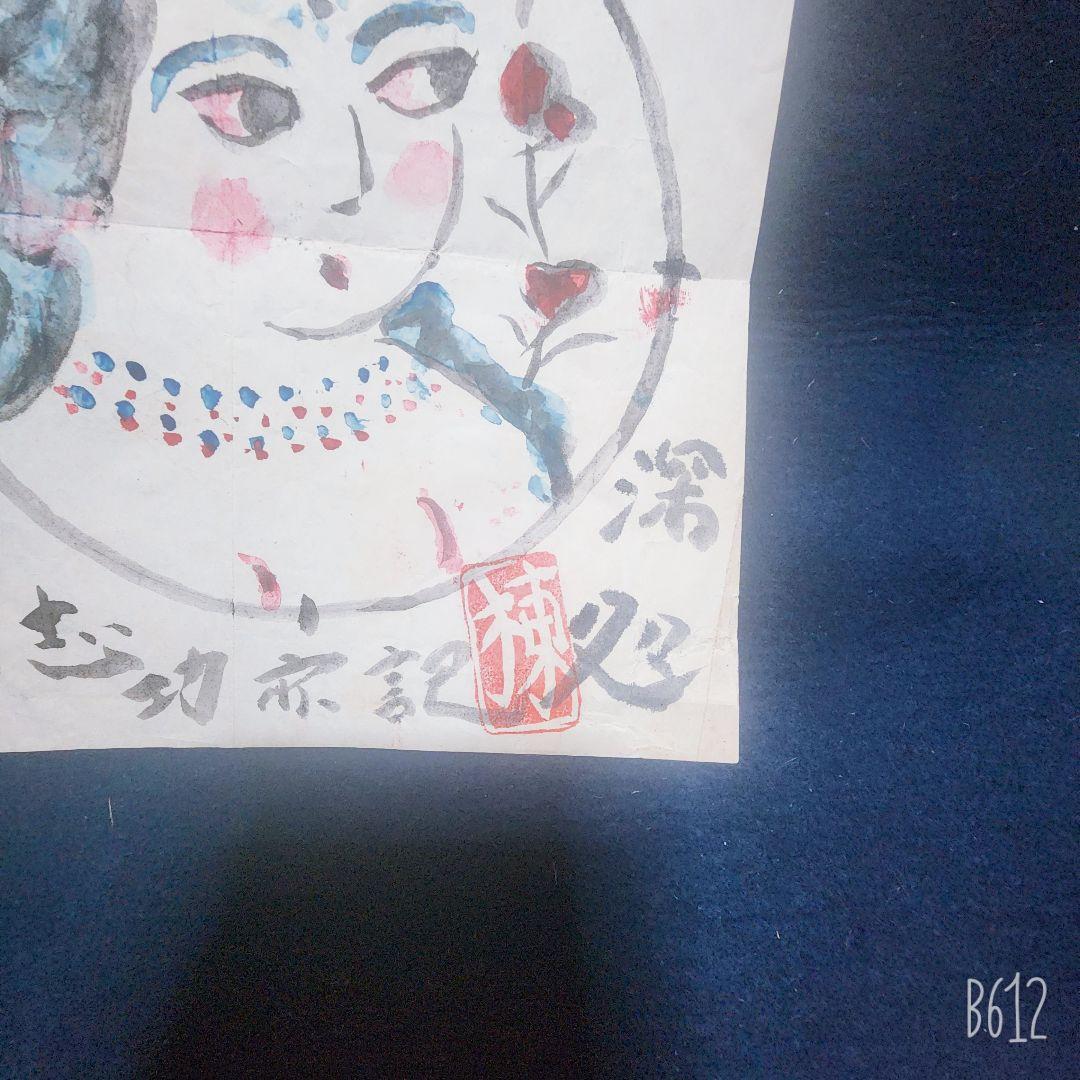 値下げ中❗珍品 棟方志功 肉筆 弁当の掛け紙 昭和36年