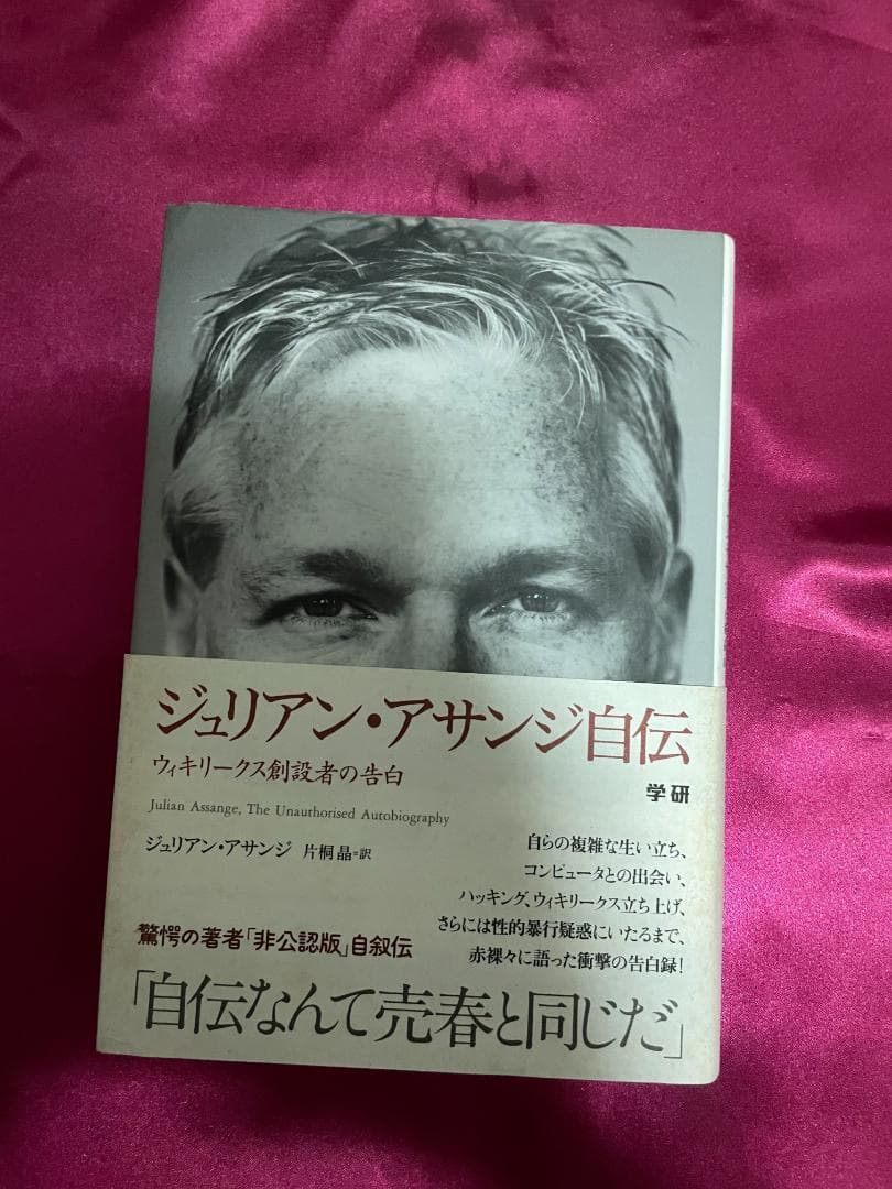 ジュリアン・アサンジ自伝 ウィキリークス創設者の告白、絶版
