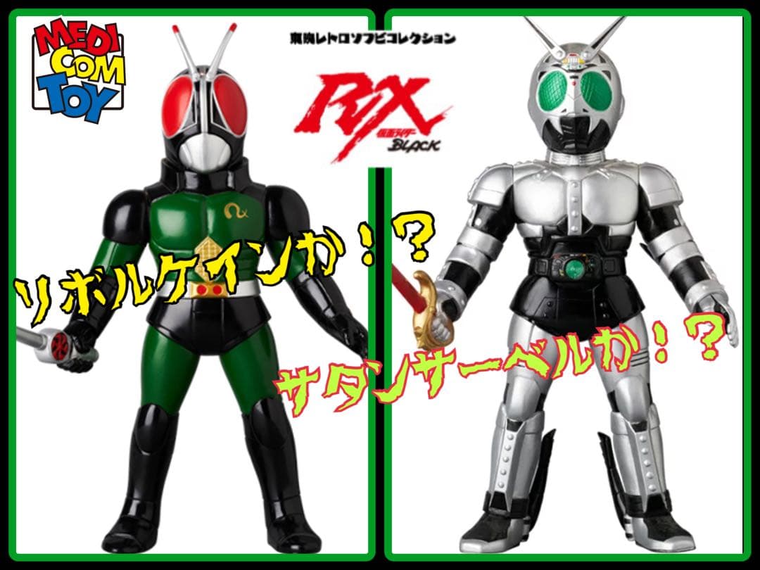 メディコム東映レトロソフビ★仮面ライダーBLACK RX &シャドームーン