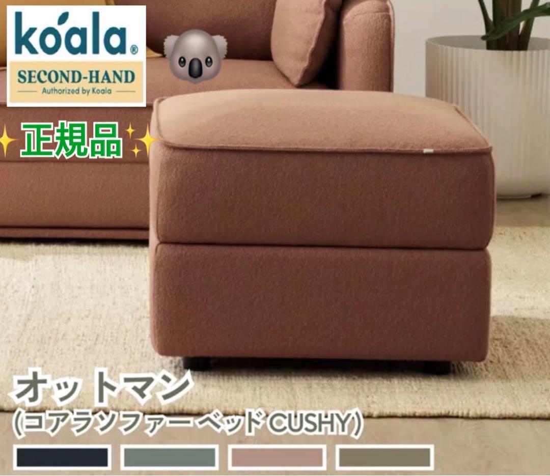 【送料無料】コアラスツール オットマン ✨サンセットラスト✨koala(R)