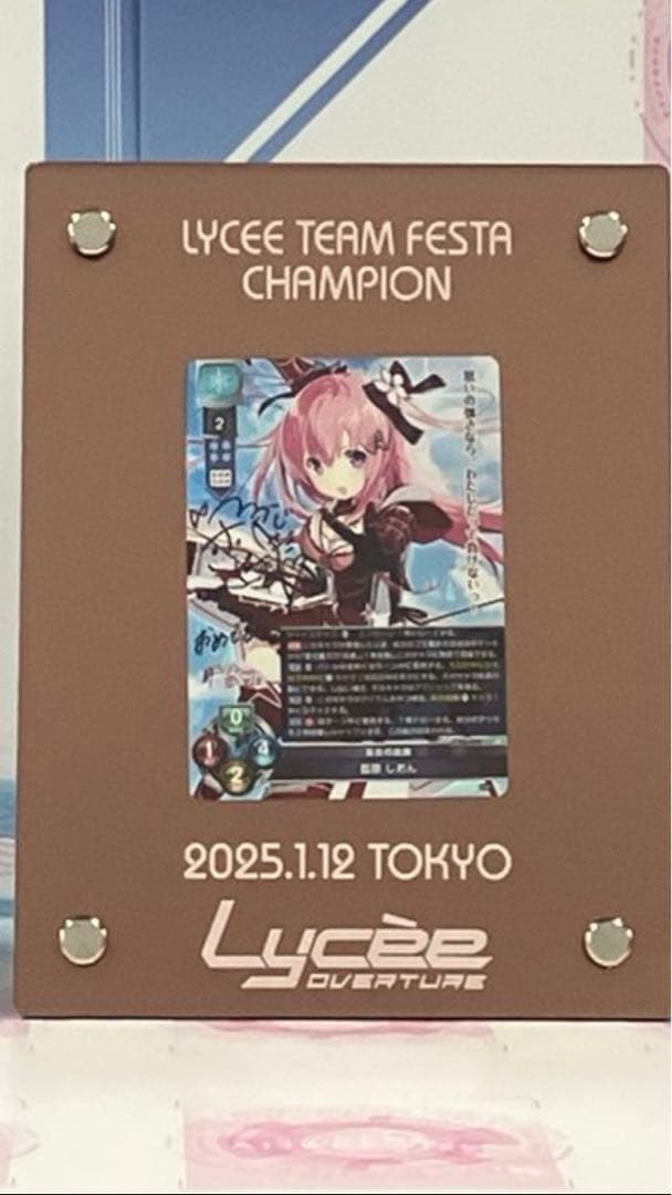 lycee 優勝楯　直筆サイン　藍原しおん　絆きらめく恋いろは　藤崎紗矢香