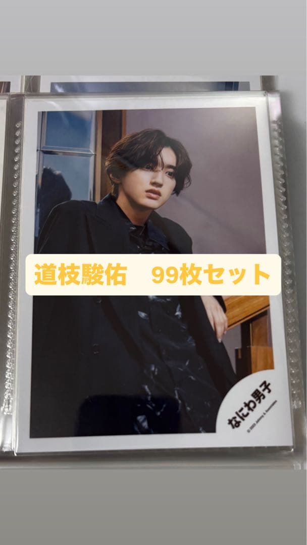 なにわ男子　道枝駿佑　公式写真　99枚　まとめ売り