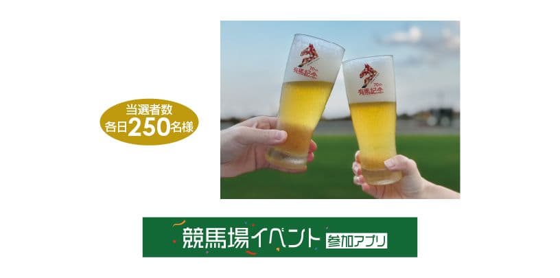 JRA 第70回有馬記念オリジナルペアグラス ２セット