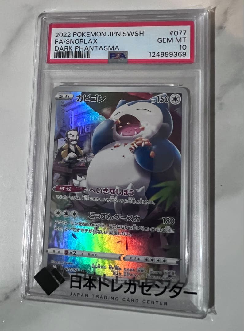 い*は様 PSA10カビゴン CHR S10a ダークファンタズマ 077/07