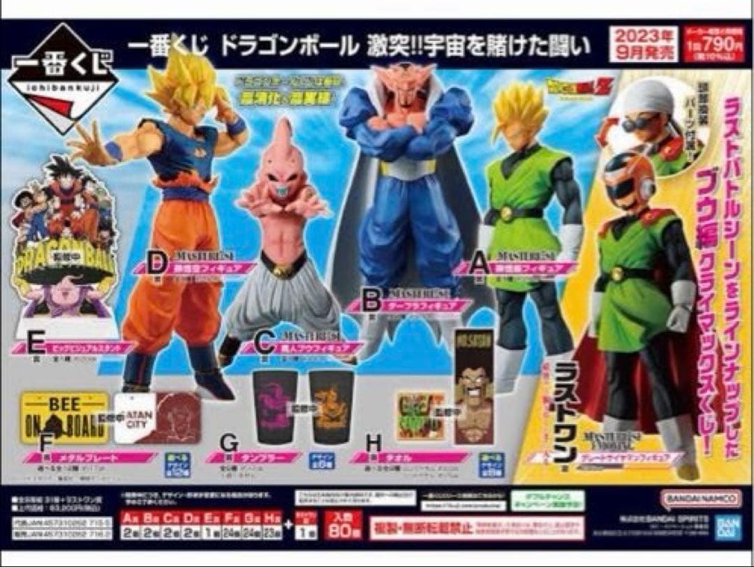 一番くじ　ドラゴンボール　激突！！宇宙を賭けた闘い　1ロット