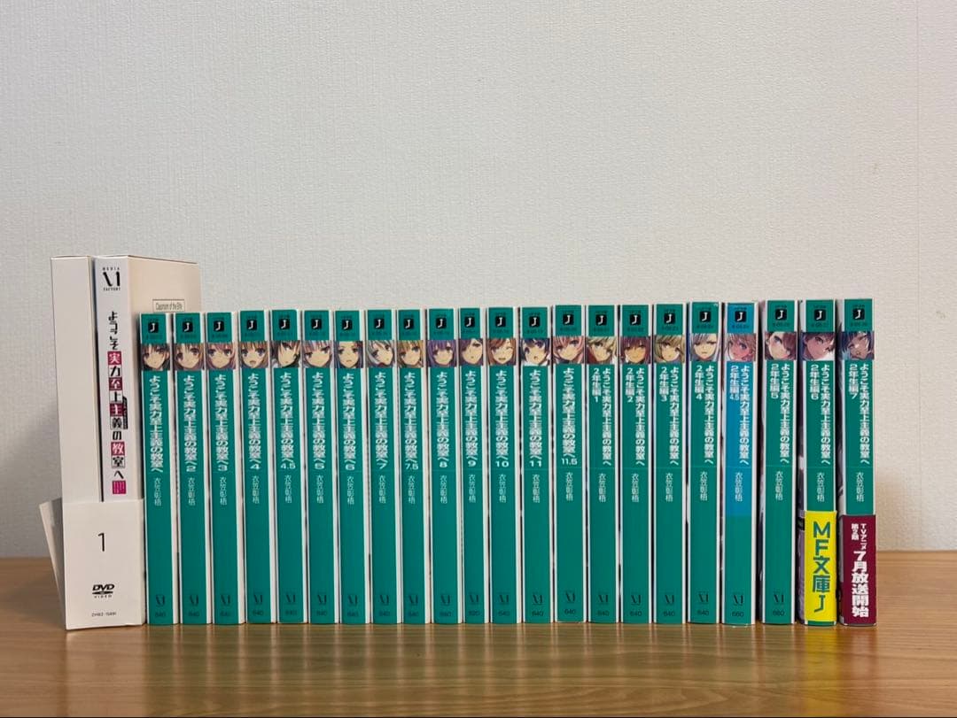ようこそ実力至上主義の教室へ1年生編全巻 +2年生編1巻から7巻+0巻＋DVD
