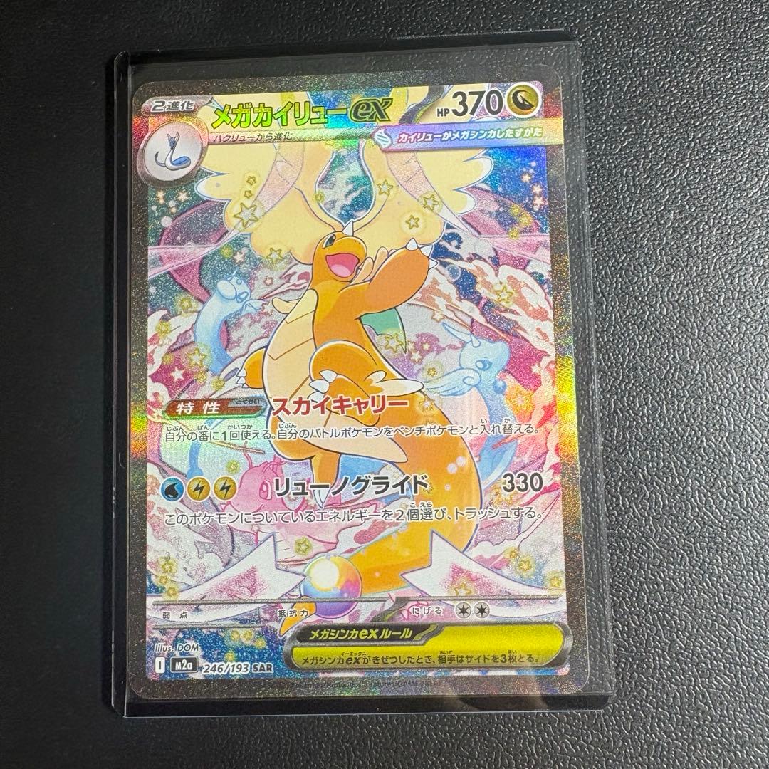 (超美品)メガカイリューex sar