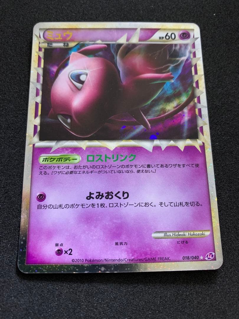 ミュウ 018/040 ポケモンカード 旧シリーズ ロストリンク