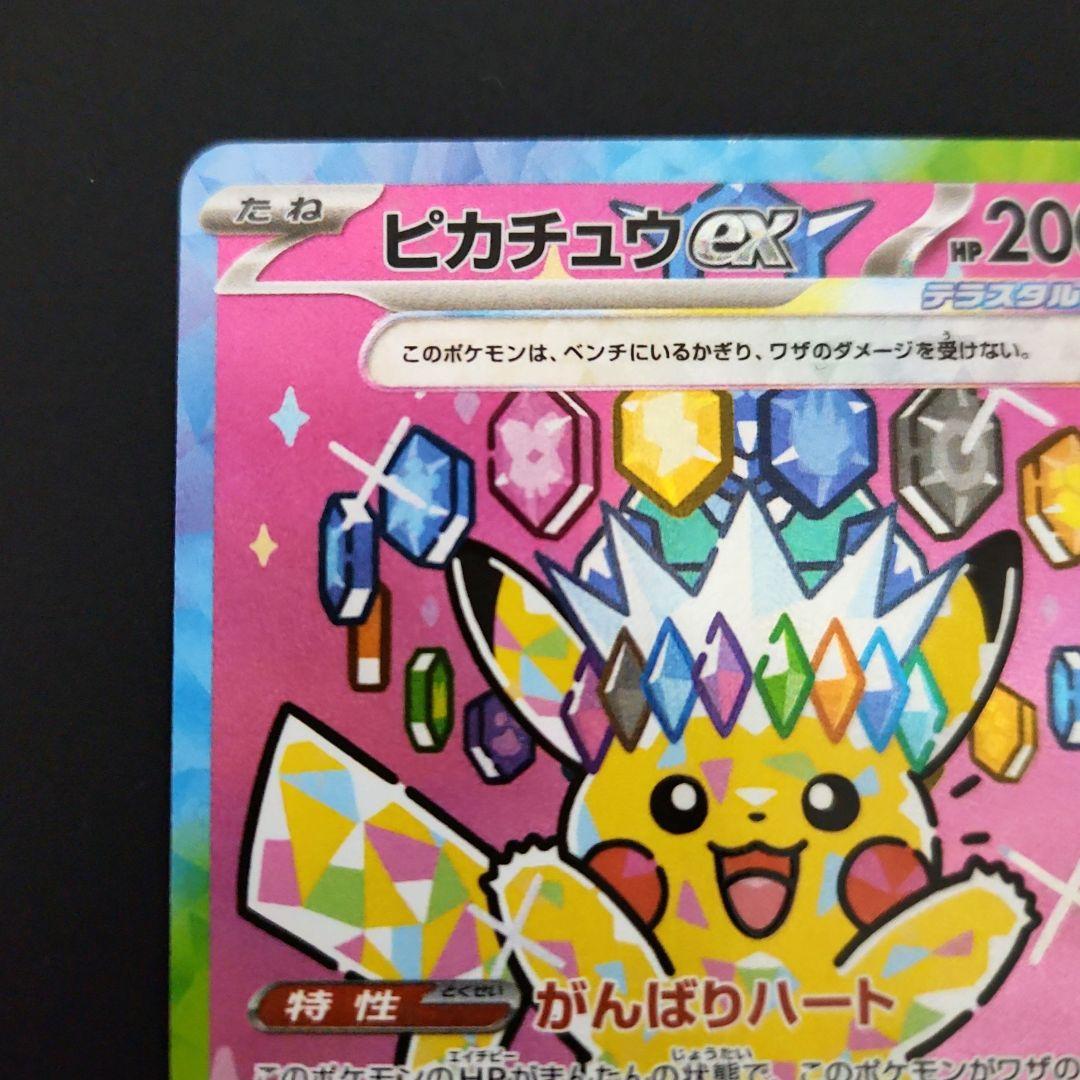 ピカチュウex SAR 234/193 MEGAドリームex