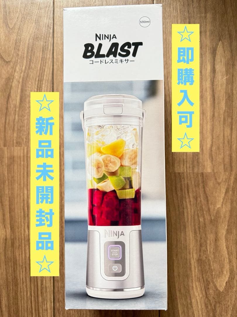 新品未開封品⭐︎Ninja BLAST コードレスミキサー