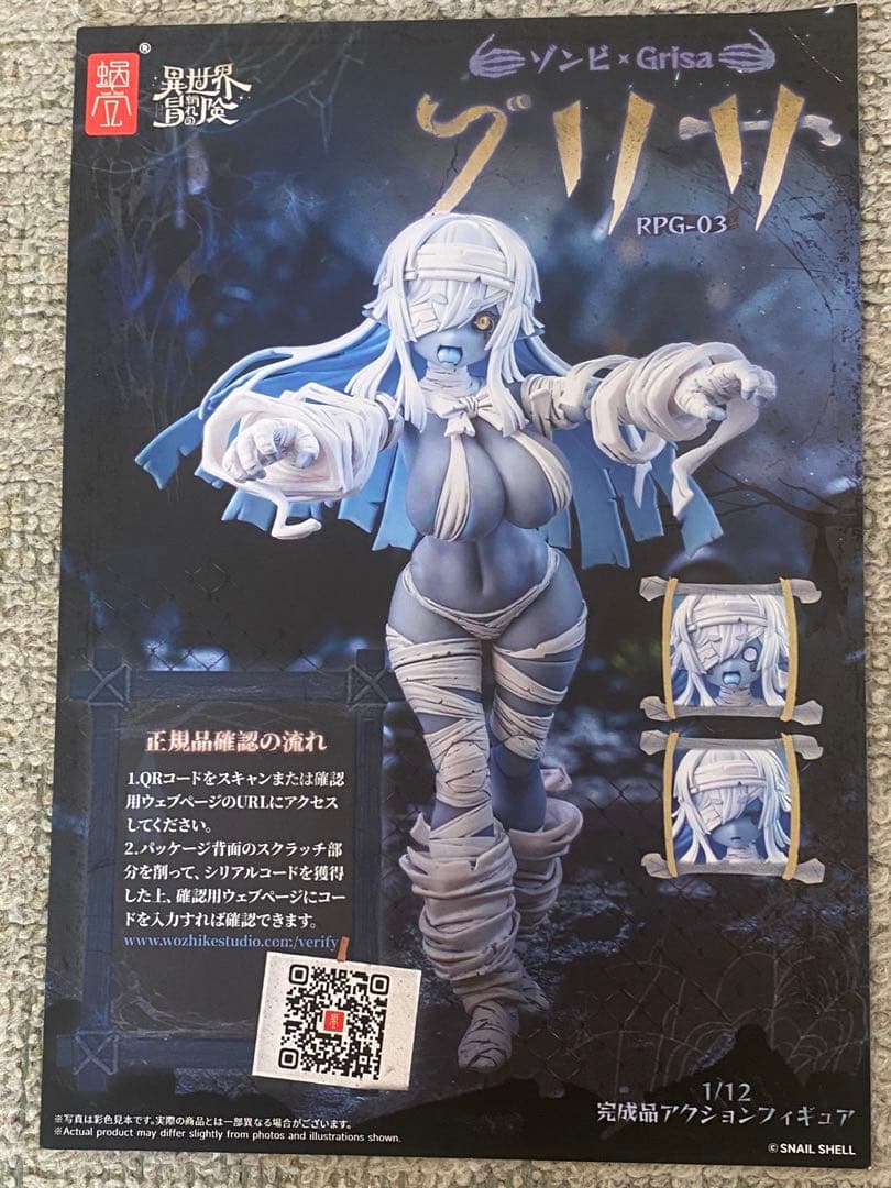 開封済み　蝸之殻　ゾンビ　グリサ