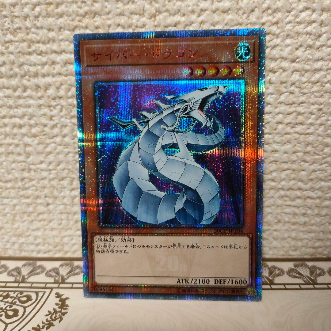 遊戯王 サイバー・ドラゴン　20thシークレット