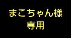 まこちゃん