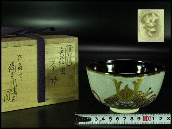 茶道具 膳所焼 色絵兜茶碗 共箱 未使用(K-A500)