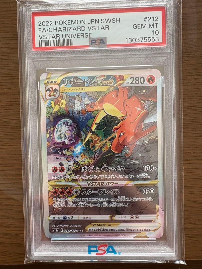 2022 ポケモンカード リザードンVSTAR PSA 10