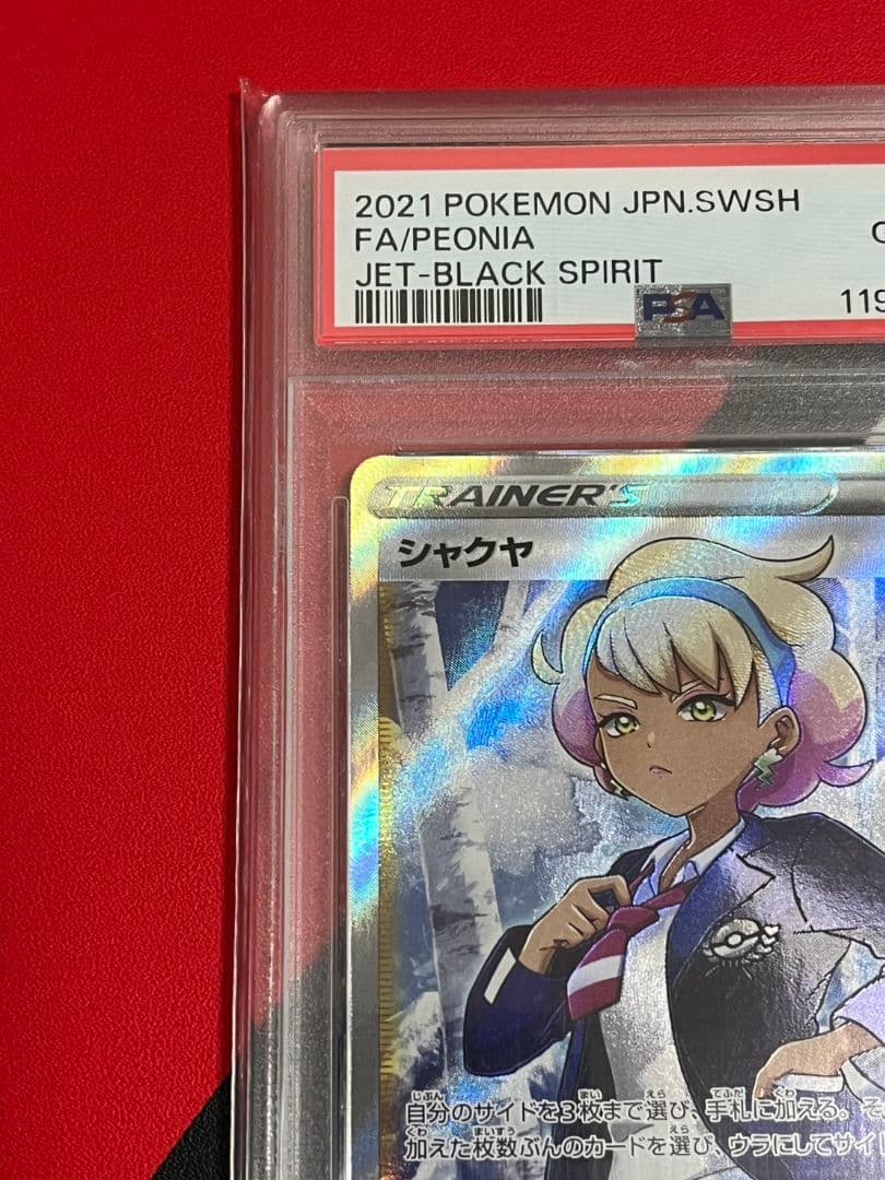 シャクヤSR　PSA10　ポケモンカード