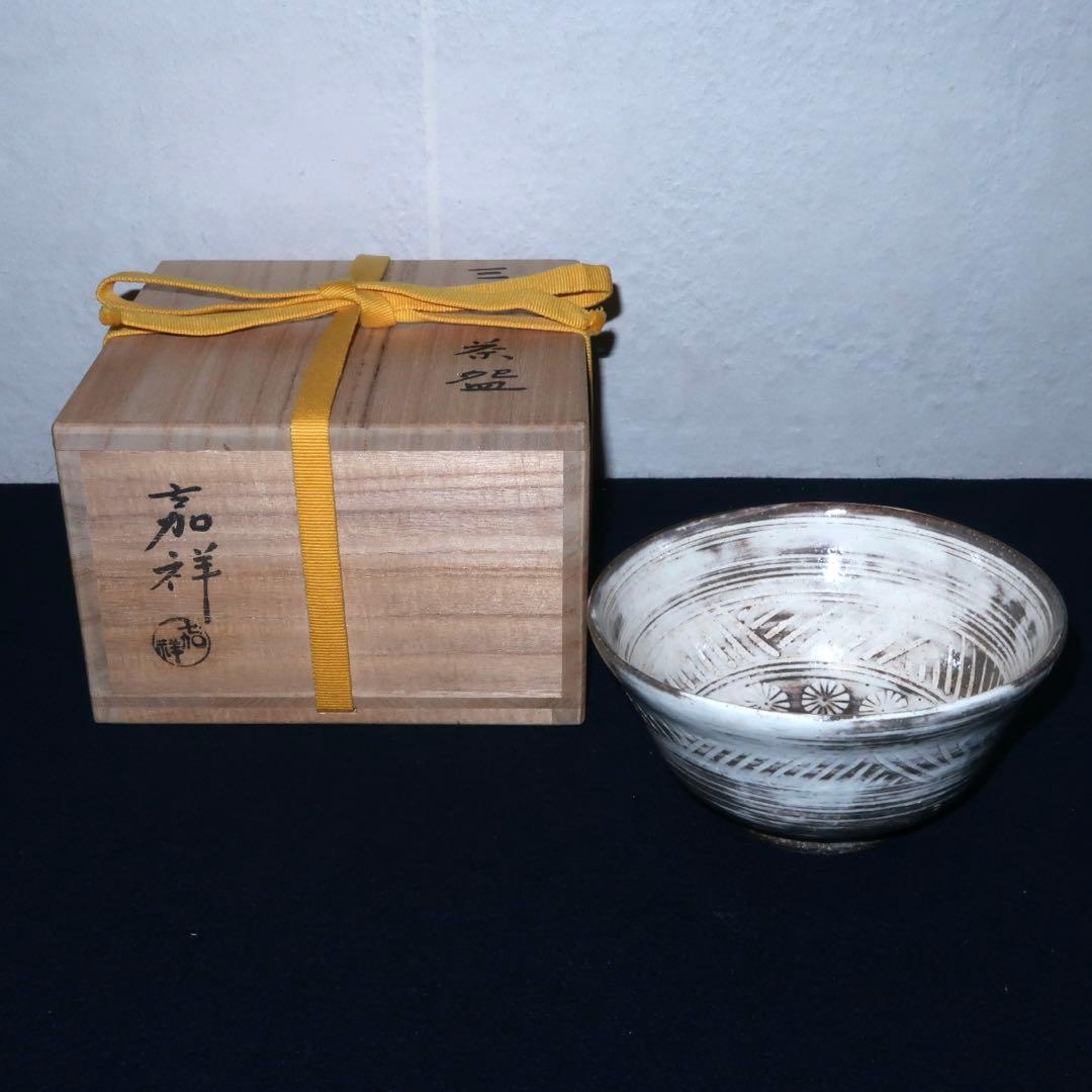 【茶道具】森岡嘉祥作　三島茶碗