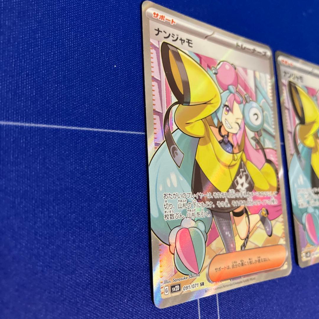 ナンジャモ　SR