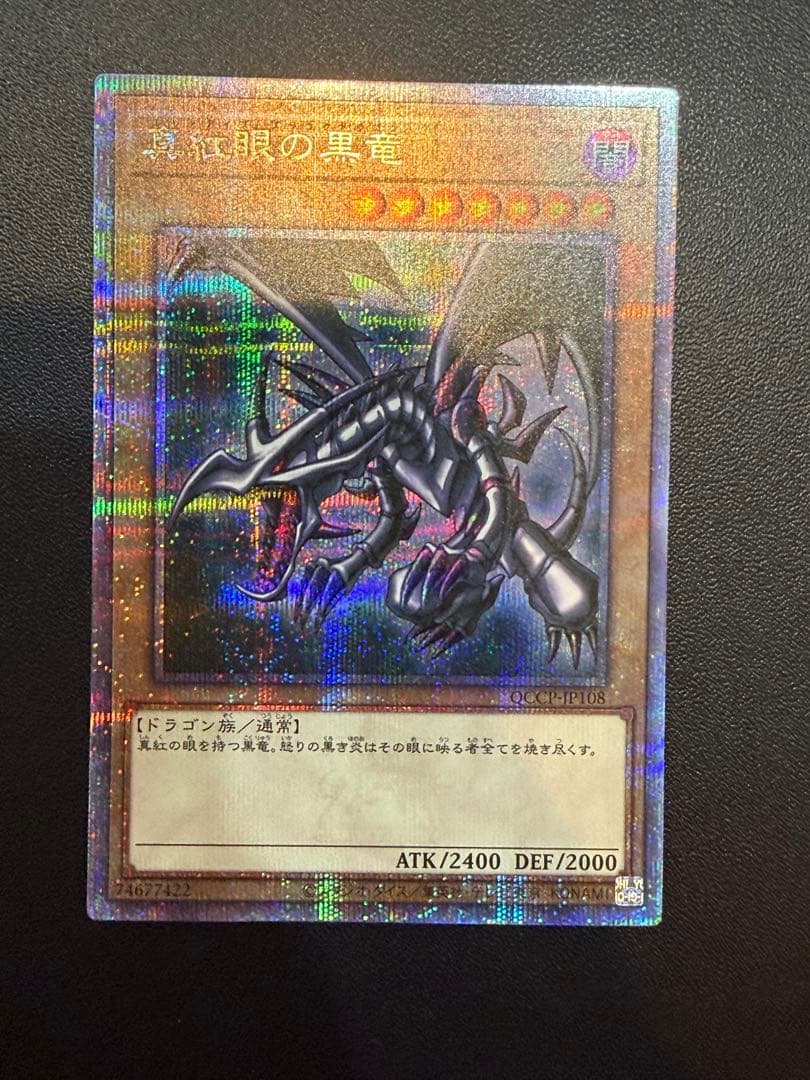 真紅眼の黒竜　レッドアイズ・ブラックドラゴン　25thシークレットレア　クオシク