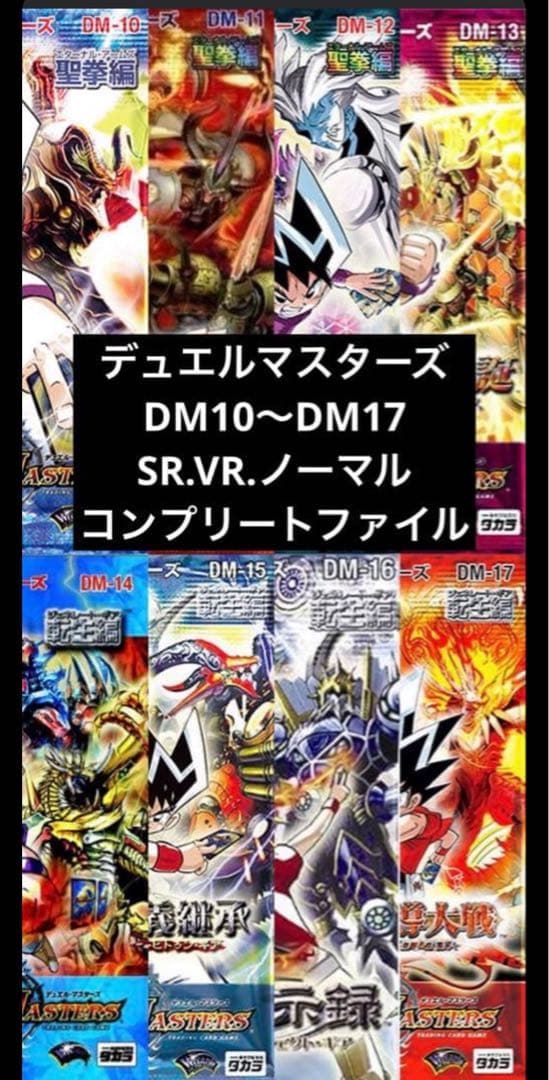 デュエルマスターズ　コンプファイル　SR VR ノーマル