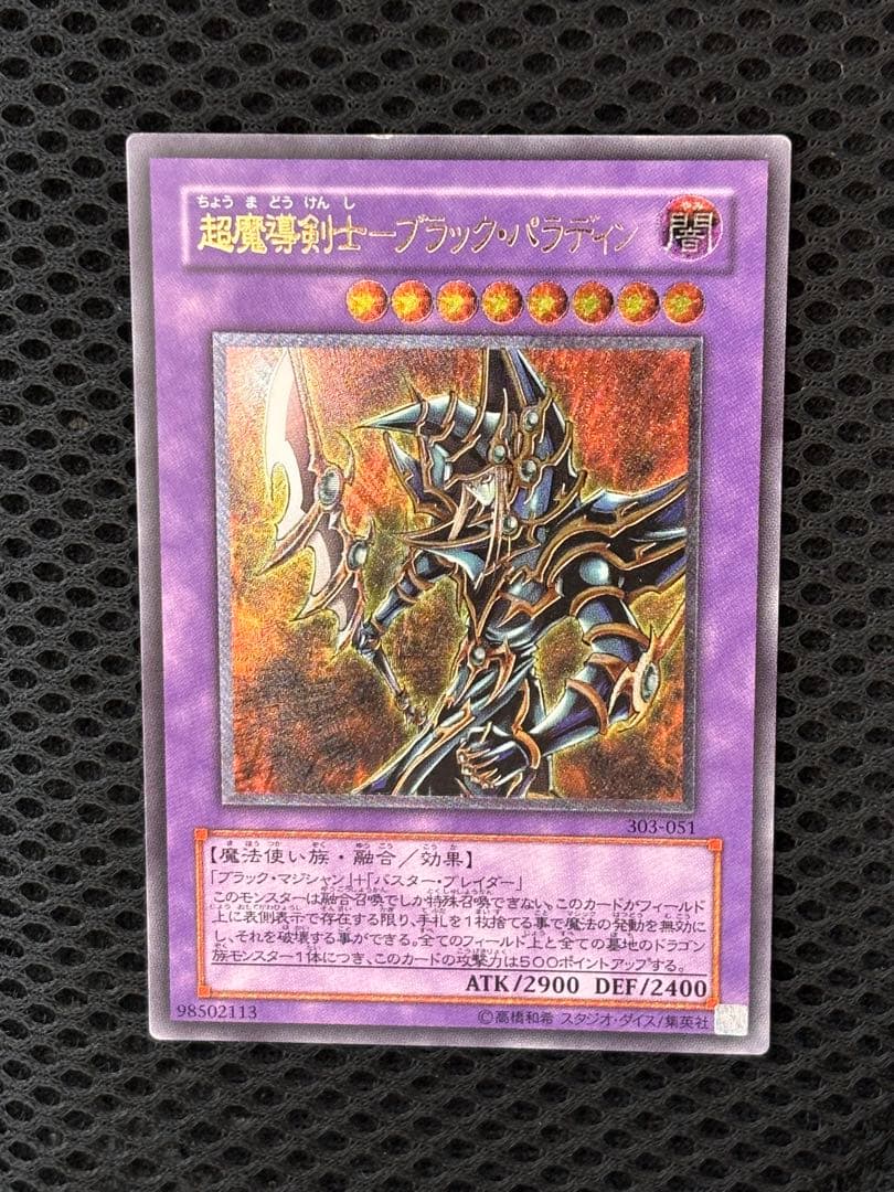 d*i様 美品〜極美品　超魔導剣士ブラック・パラディン　レリーフ　アルティメット