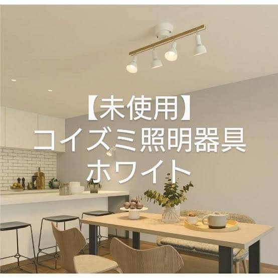 【新品/未使用】AA54924 コイズミ 照明器具 ホワイト リモコン付属