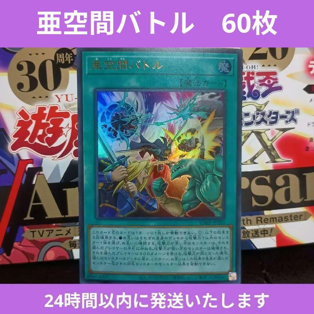 【遊戯王】亜空間バトル　ウルトラ　Vジャンプ　付録カード　60枚