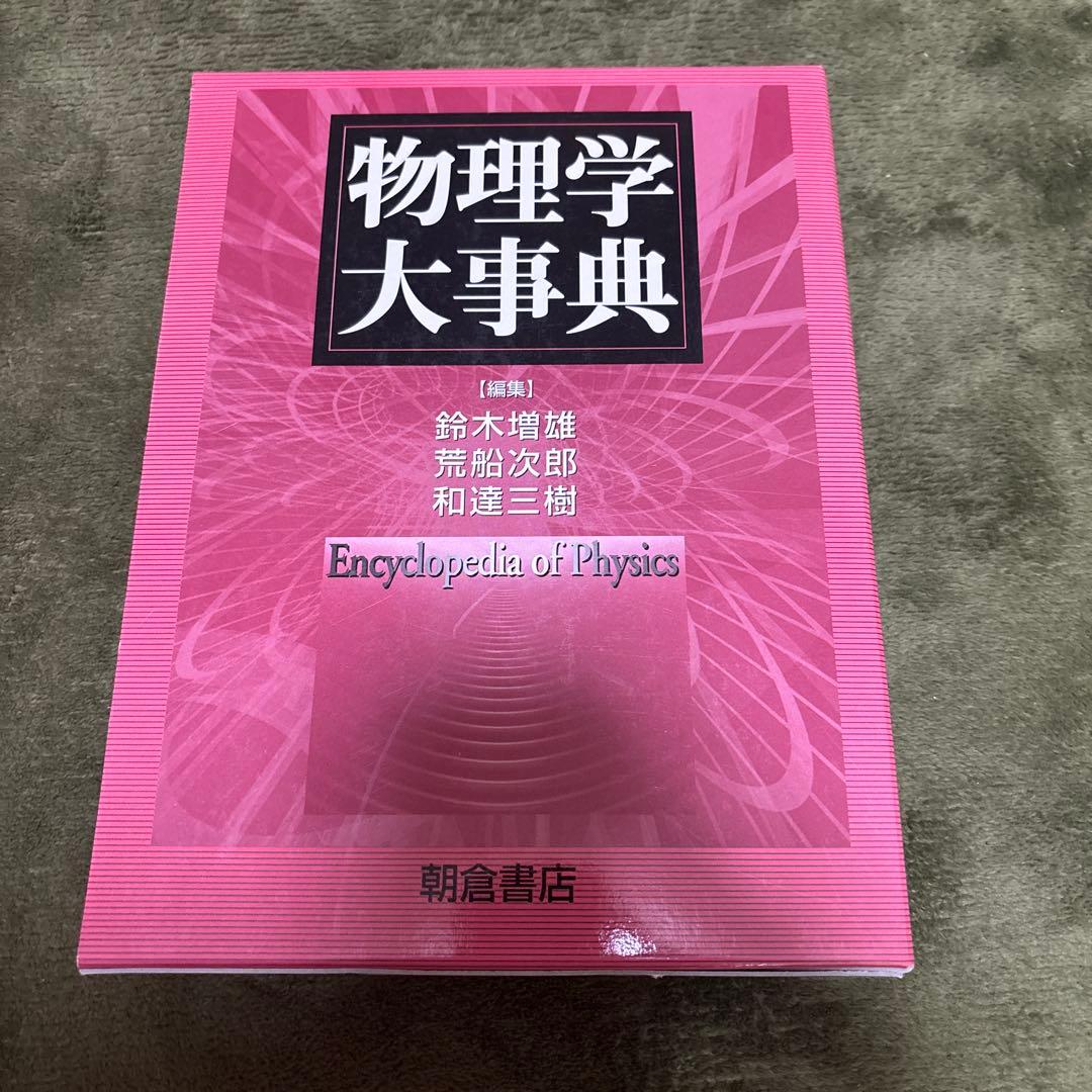物理学大事典