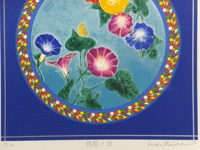 前田常作　直筆サイン『朝顔の図』リトグラフ 2006年 0611O