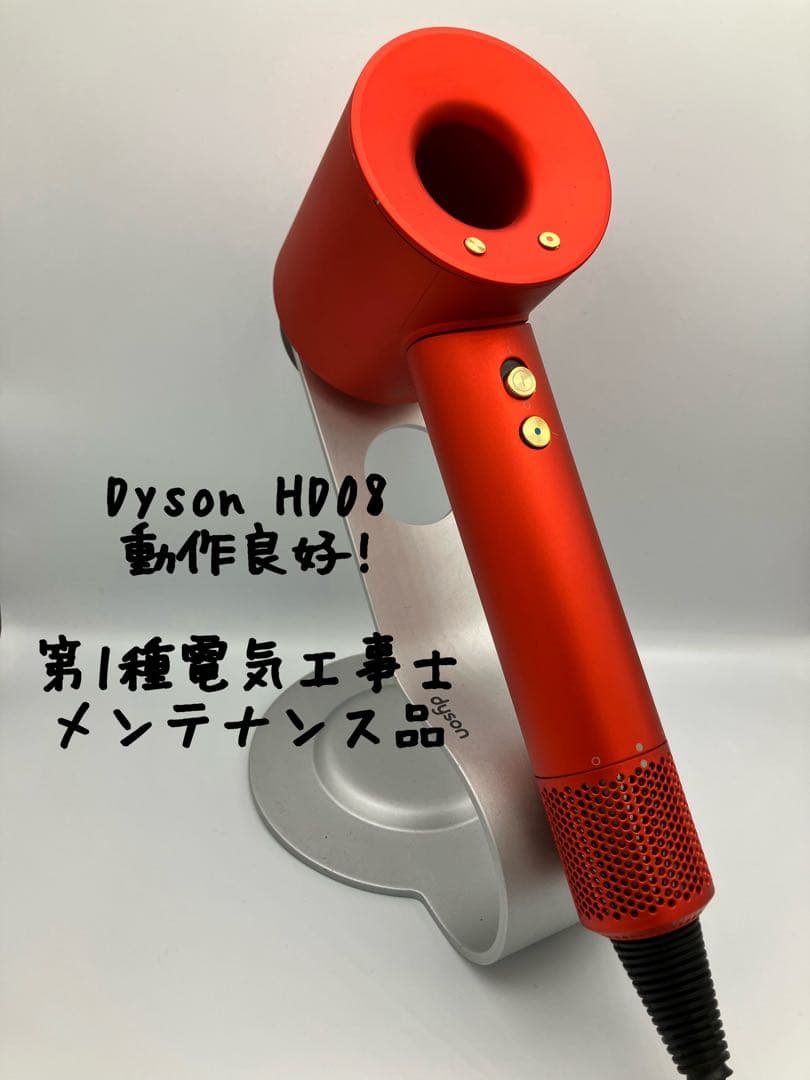 【限定カラー・傷少】dyson ダイソン ヘアドライヤー HD08