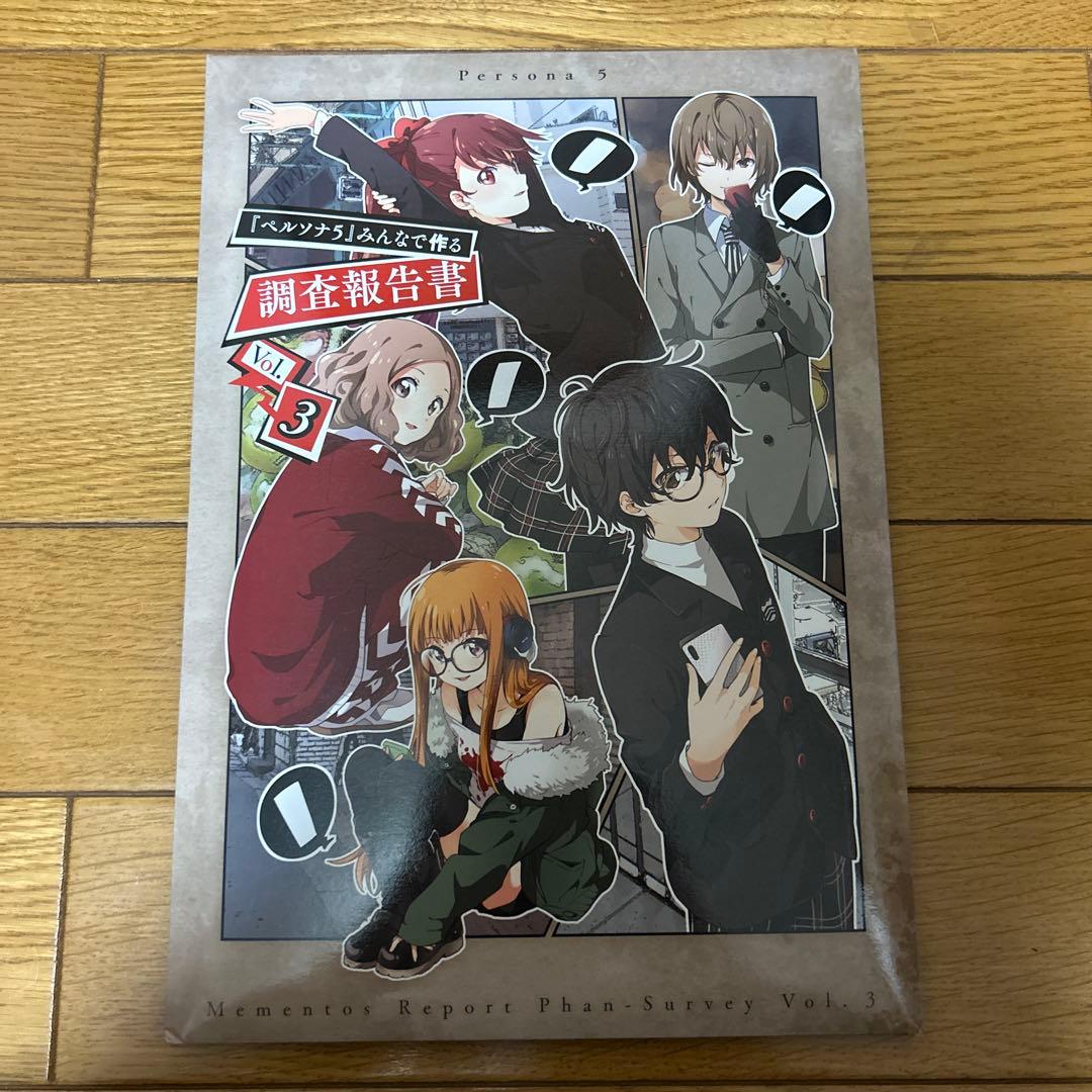 ペルソナ5 ザ・ロイヤル みんなで作る調査報告書 vol.3