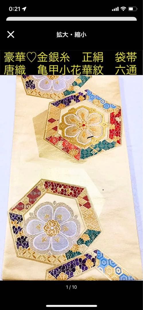 銀糸　正絹　袋帯　唐織　亀甲小花華紋　六通　振袖，留袖など