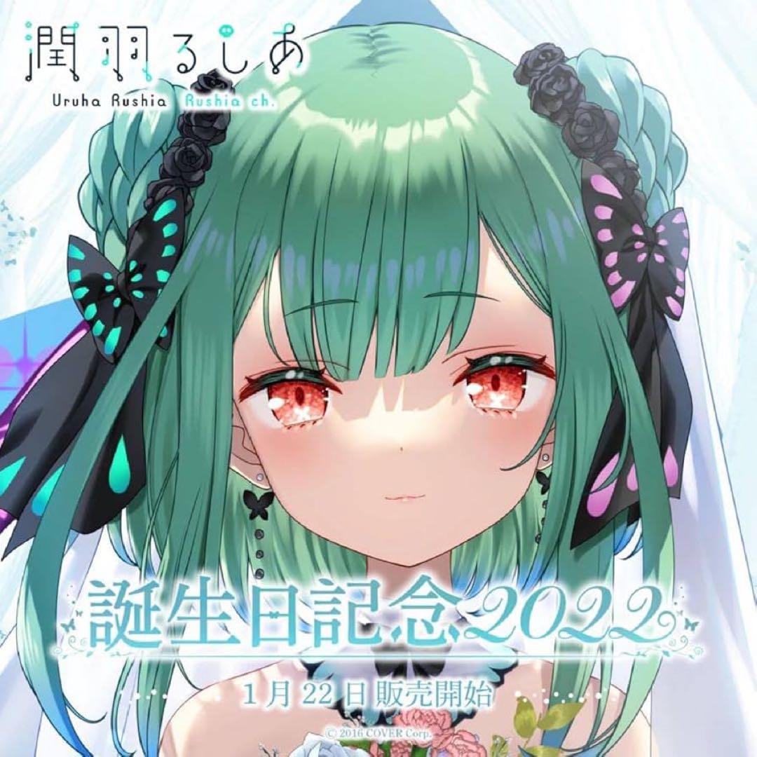 ホロライブ 潤羽るしあ 誕生日記念2022グッズセット