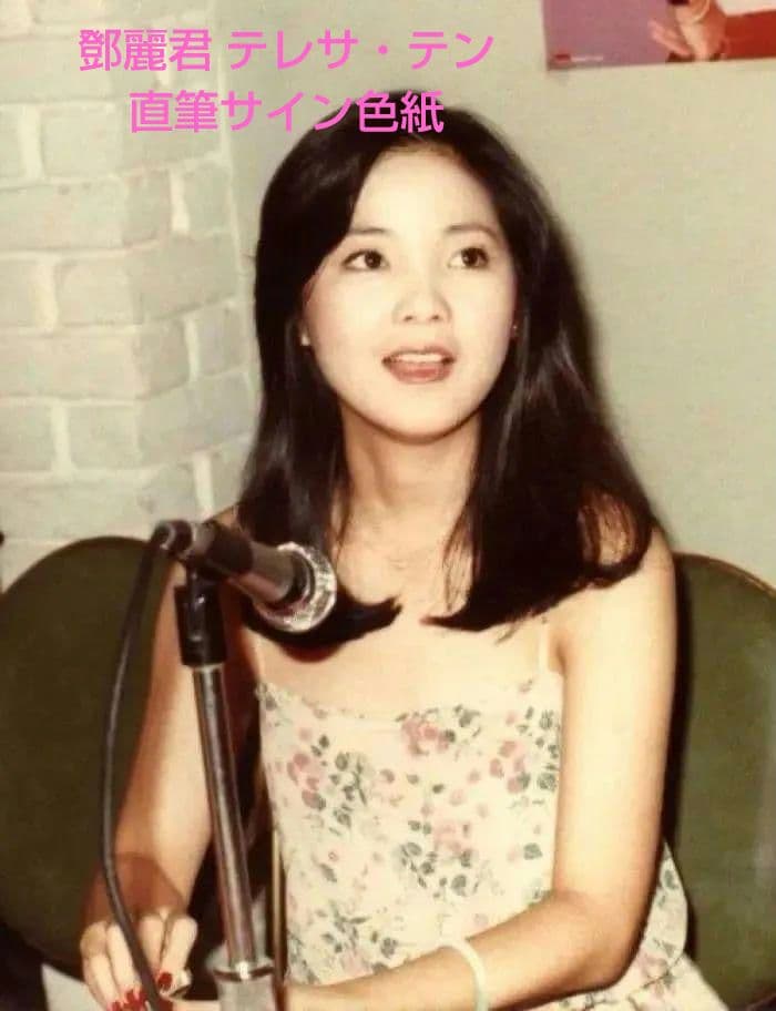 アジアの歌姫 テレサ テン 直筆サイン色紙　空港　アンティーク