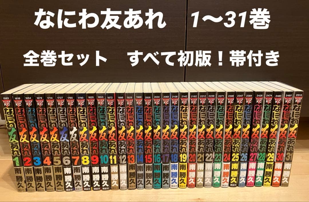 なにわ友あれ1巻〜31巻　全巻セット【全巻初版帯付き】