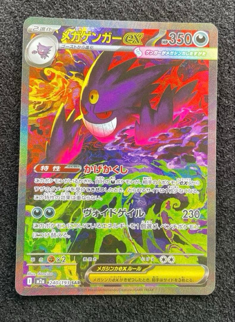 ポケモン メガゲンガーex SAR