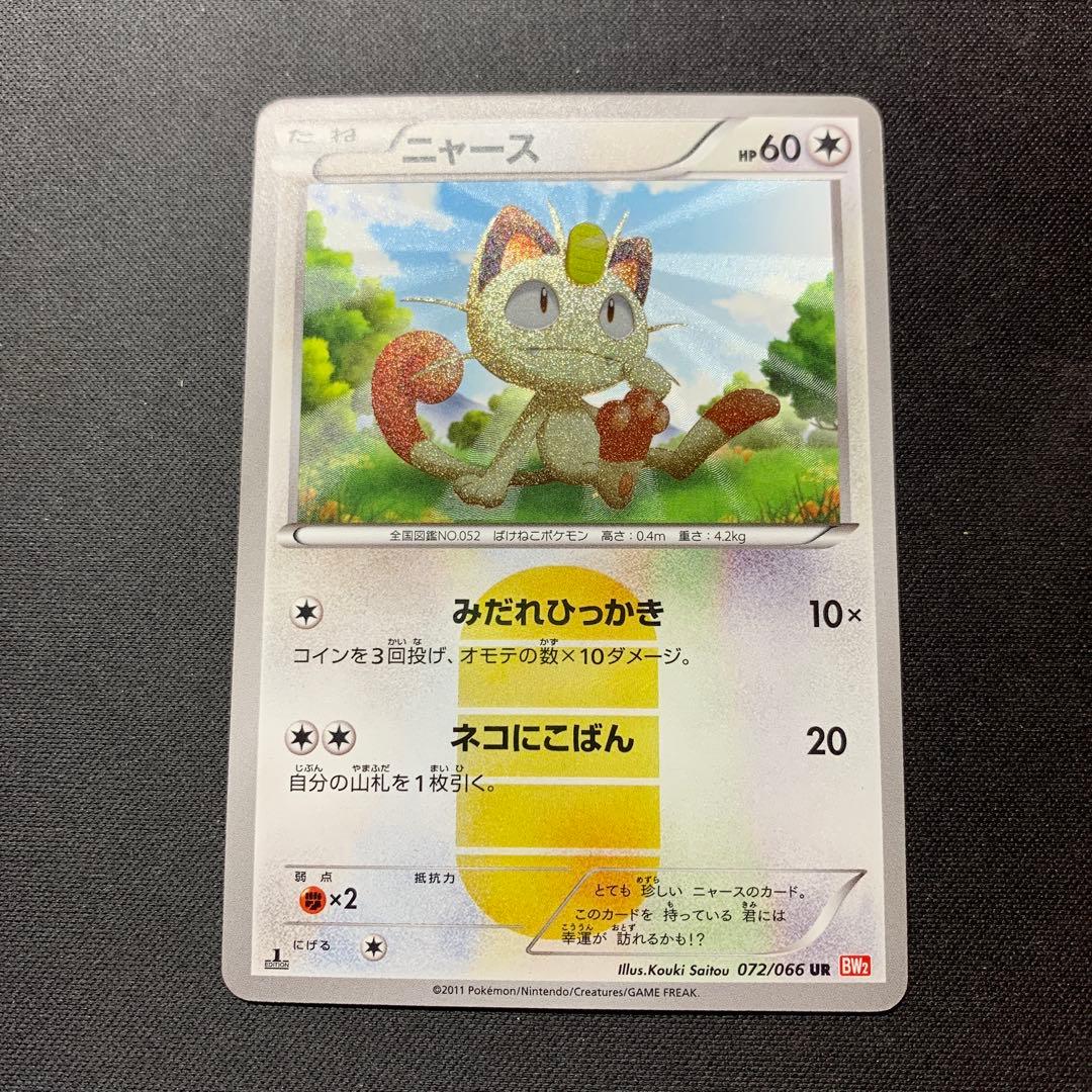 ニャース 072/066 UR ポケモンカード