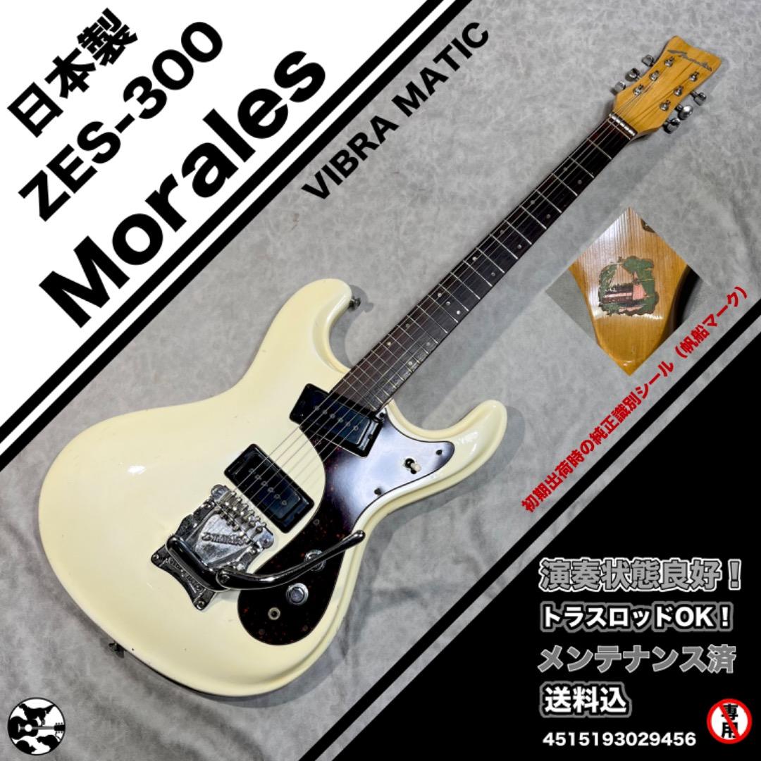 Morales モラレス ZES-300 1967年頃　超希少な純正識別シール有